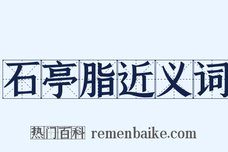 石亭脂近义词是什么意思的图片